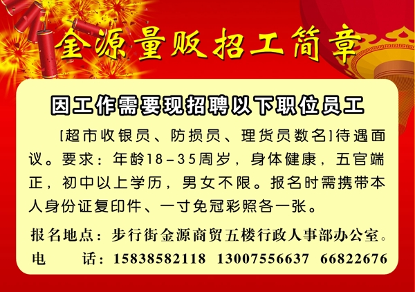 金源量贩招工简章图片