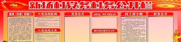 黨務(wù)村務(wù)公開欄