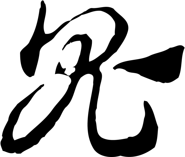 鬼