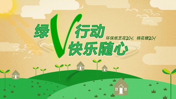 綠色行動(dòng)快樂隨心