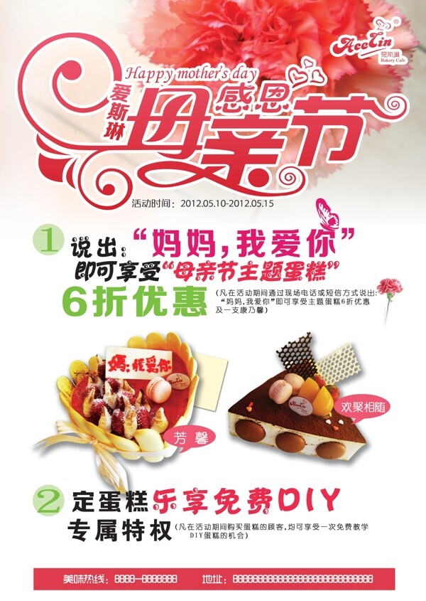 蛋糕店母親節(jié)促銷