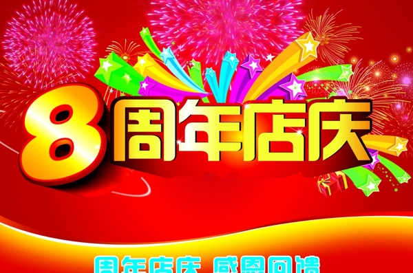 店慶圖片