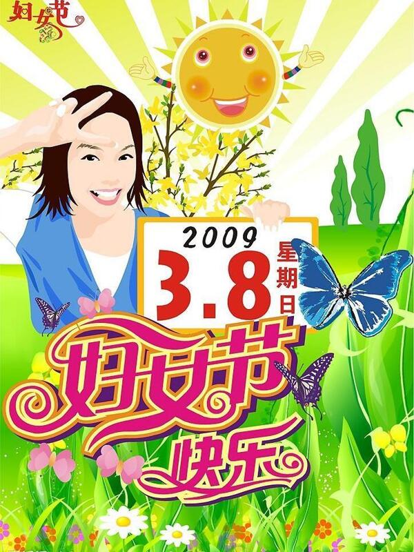 三八婦女節(jié)圖片