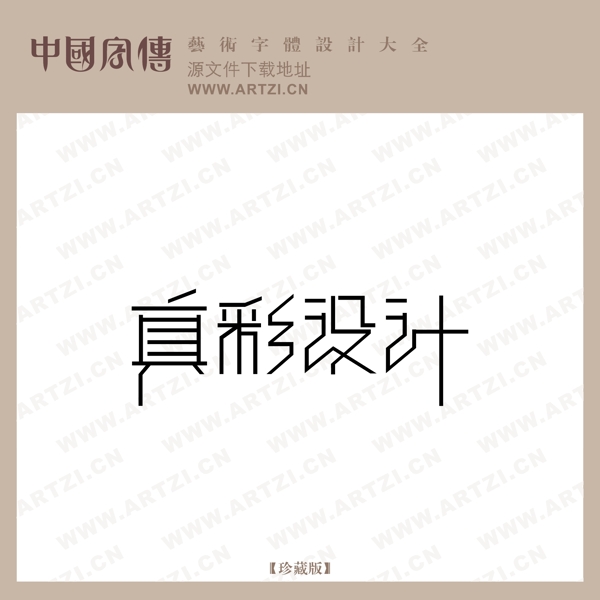 真彩設(shè)計(jì)