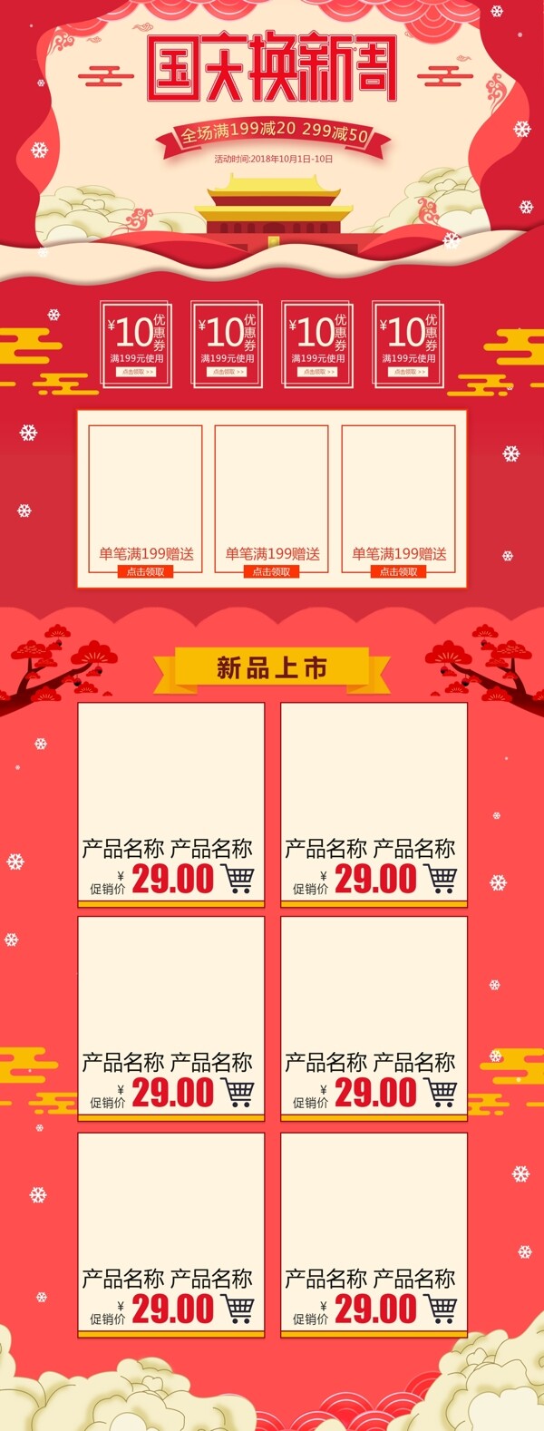 紅色中國風(fēng)喜慶十一國慶換新周淘寶首頁