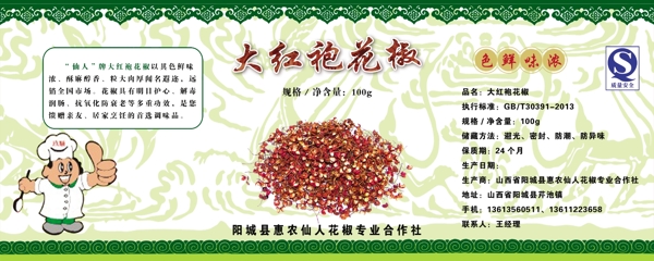 大红袍花椒包装标签