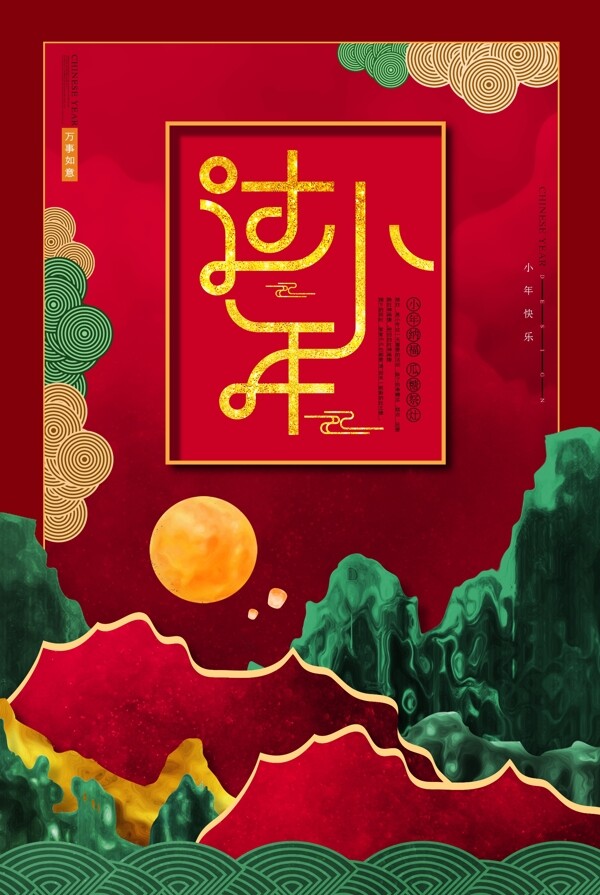 中国风山水过小年海报设计图片