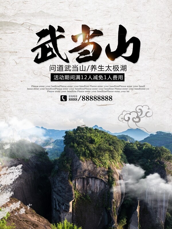 中国风简约武当山旅游宣传优惠促销海报