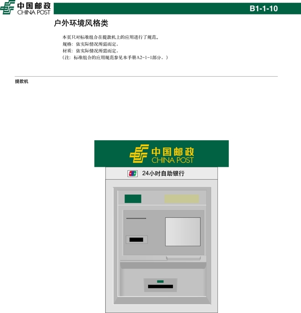 中国邮政提款机