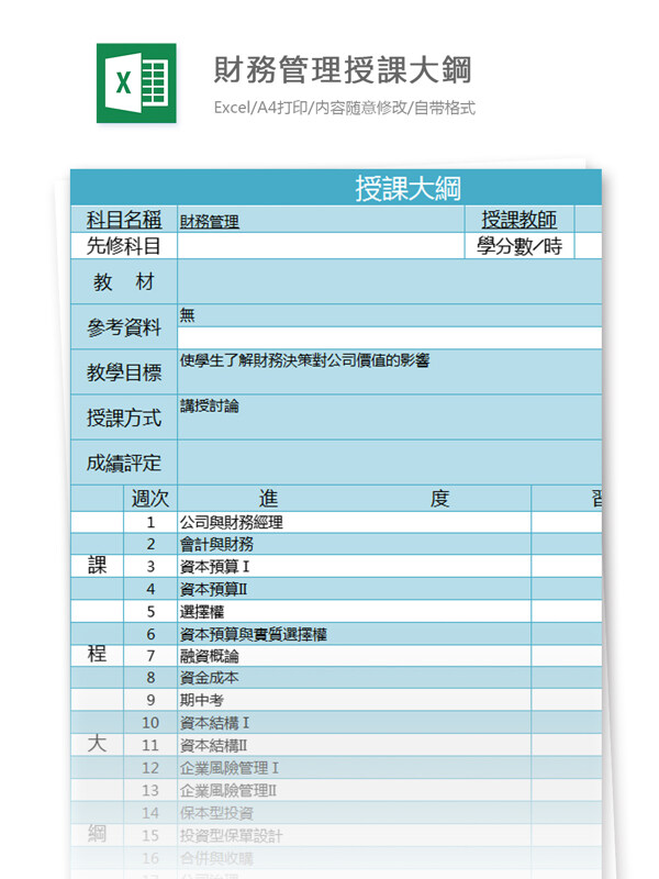 財(cái)務(wù)管理授課大鋼excel模板