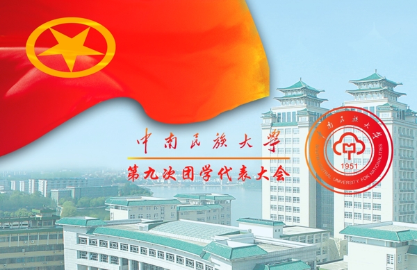學(xué)生代表大會(huì)