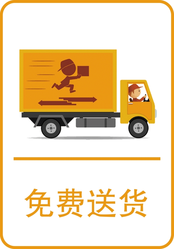 免費送貨