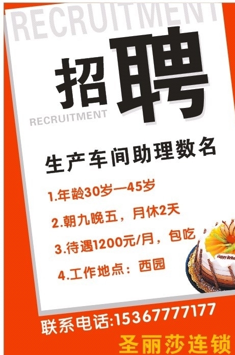 蛋糕店招聘圖片