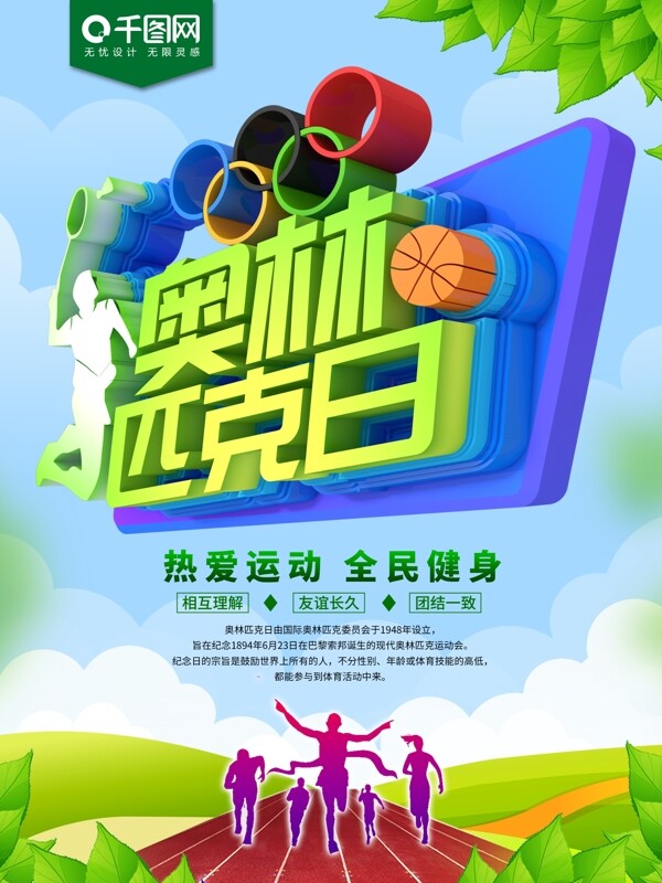 绿色清新奥林匹克日节日海报