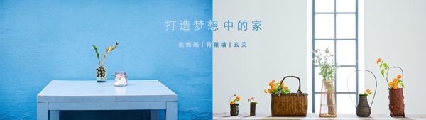 打造梦想中的家室内家居装饰banner