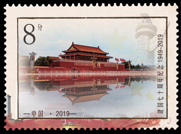建国70周年纪念邮票