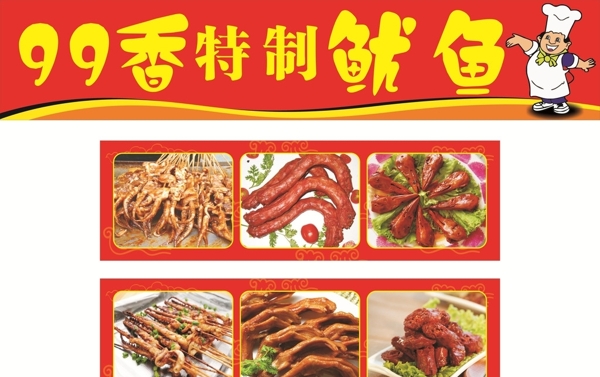 99香特制魷魚圖片