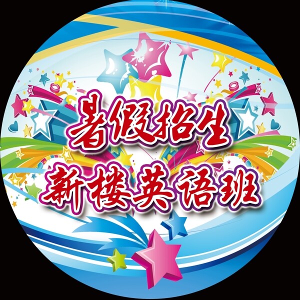 圓形暑假招生英語(yǔ)班圖片