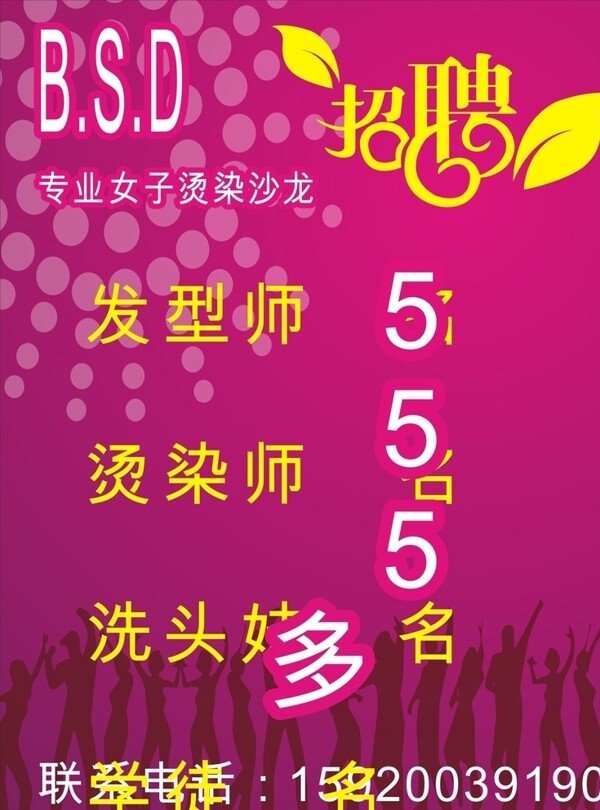 美發(fā)店招聘廣告海報(bào)圖片