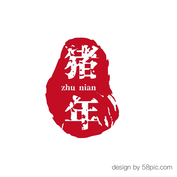 豬年紅色古風印章藝術字體