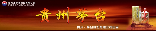 貴州茅臺圖片