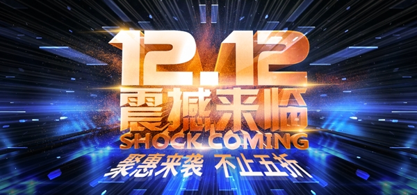電商雙12雙十二首頁(yè)促銷banner