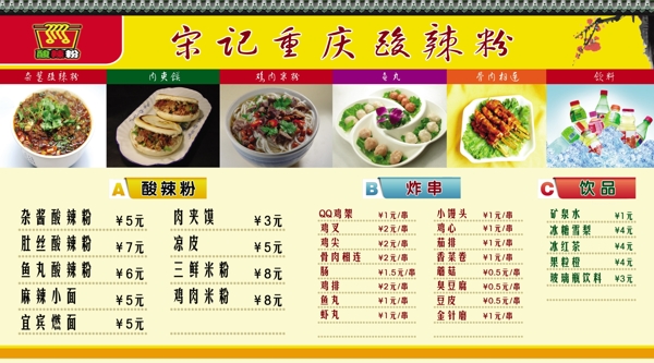 重慶酸辣粉