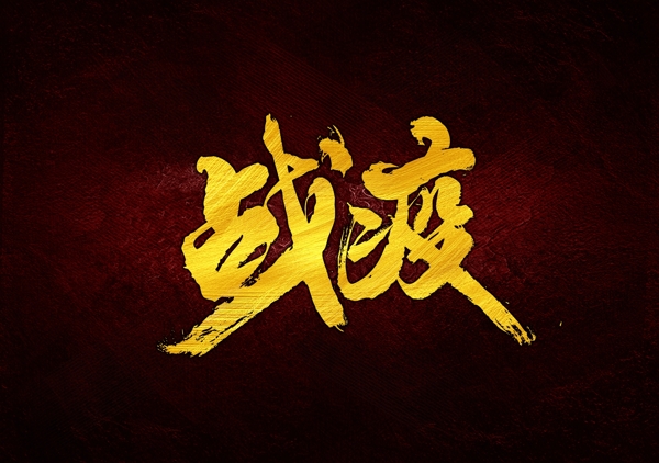 戰(zhàn)疫