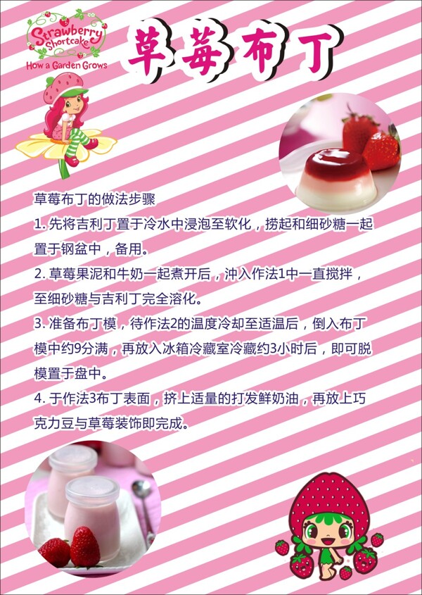草莓布丁甜點甜品