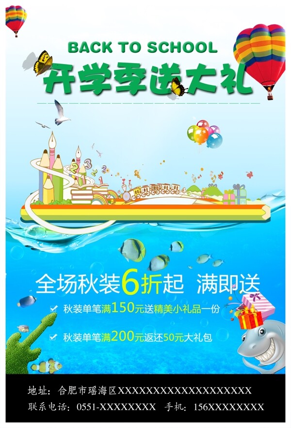 開學(xué)促銷海報(bào)