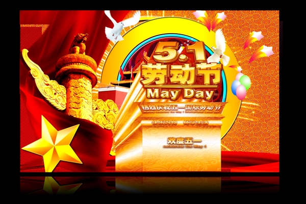51勞動(dòng)節(jié)海報(bào)