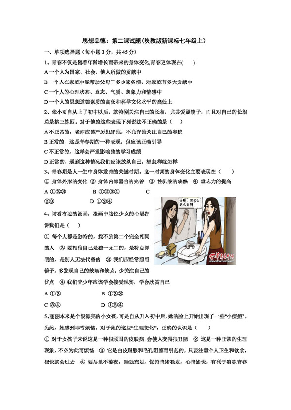 七年級(jí)上冊思想品德思想品德第二課試題陜教版新課標(biāo)七年級(jí)上