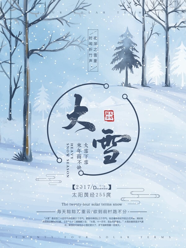 清新唯美二十四节气之大雪节气海报