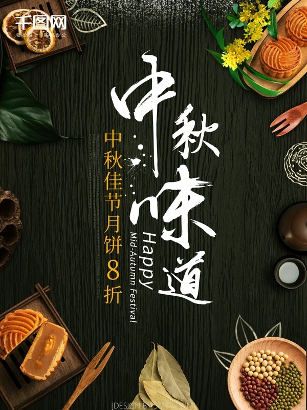中秋味道月饼中秋节美食促销海报