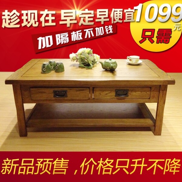 淘寶實(shí)木茶幾直通車源文件