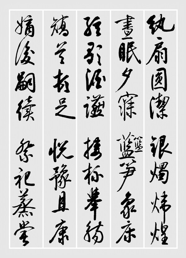 啟功書法千字文紈扇圓潔圖片