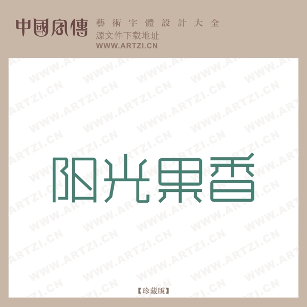陽(yáng)光果香