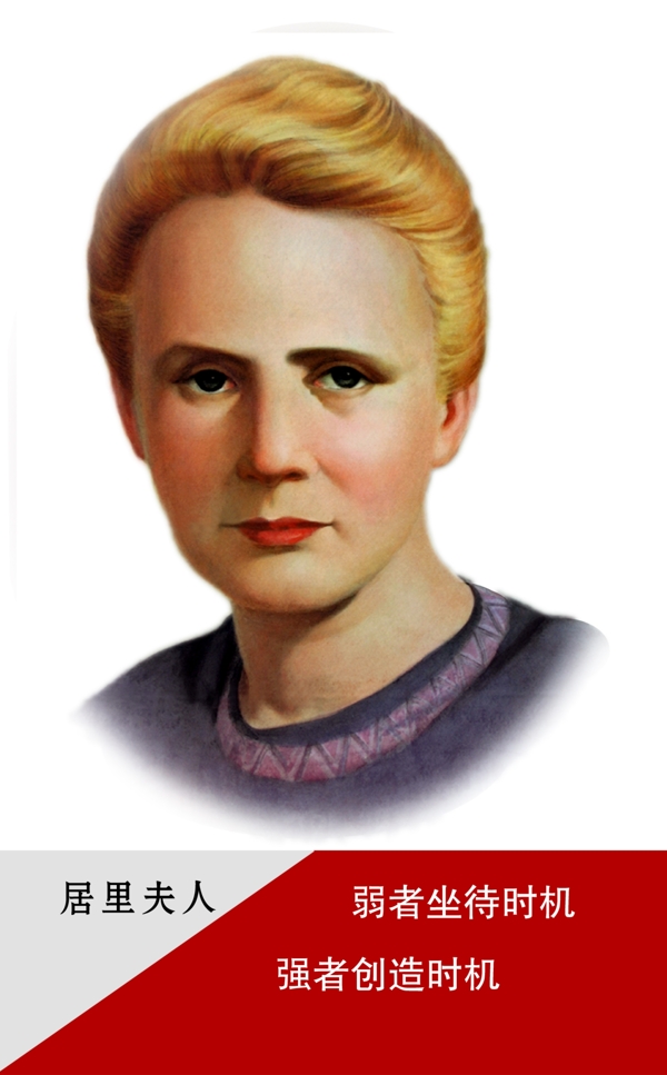 居里夫人圖片
