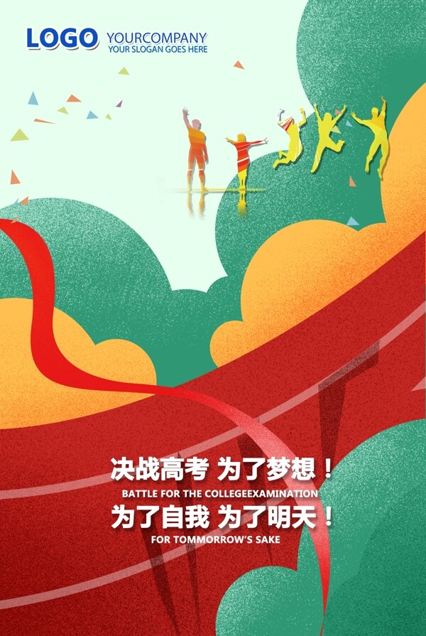 高考沖刺海報