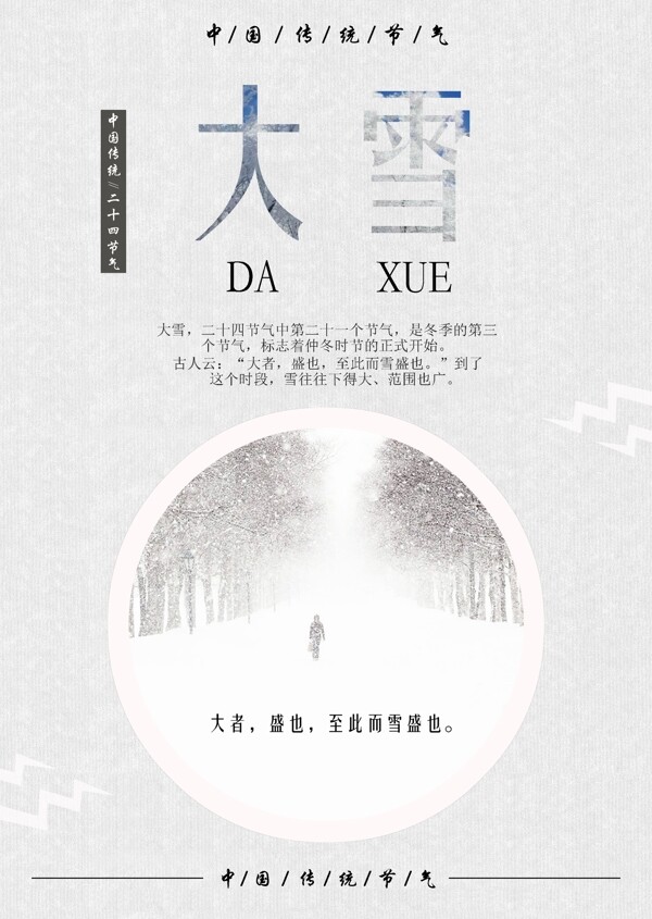 簡(jiǎn)潔清新二十四節(jié)氣海報(bào)之大雪