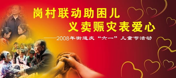 义卖赈灾表爱心图片