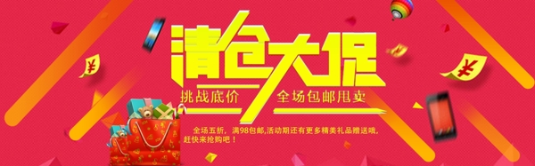 清倉(cāng)大促海報(bào)