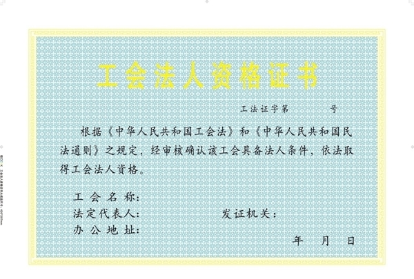 工會證書大圖片