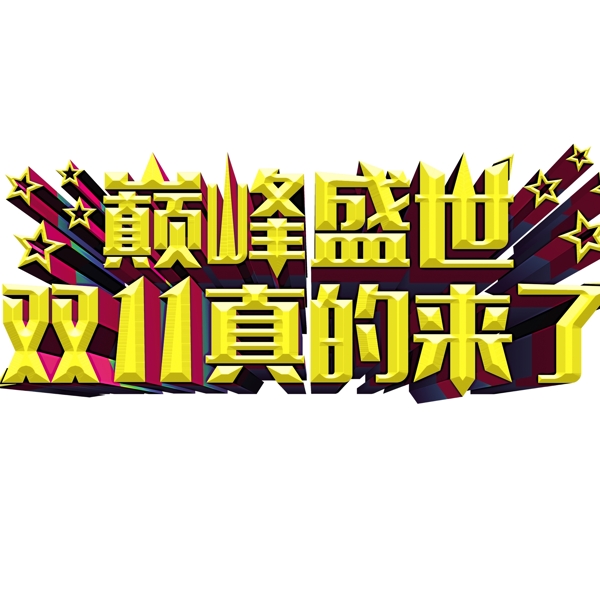 藝術(shù)字巔峰盛世雙11真的來了