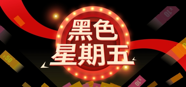 黑色星期五活動(dòng)banner
