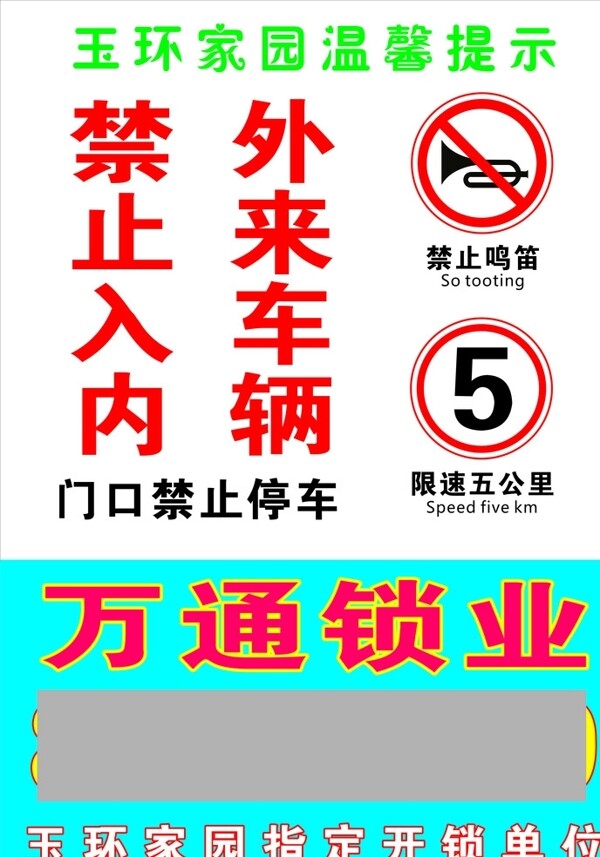 溫馨提示禁止鳴笛限速開鎖單位