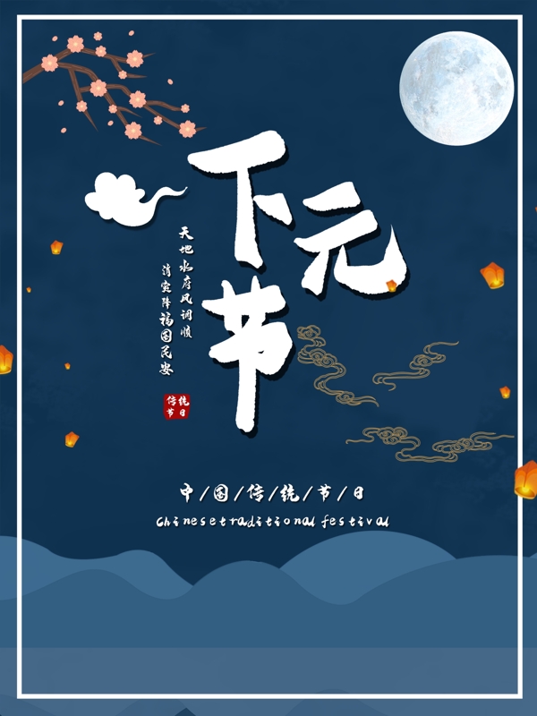 下元节节日海报传统