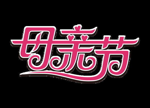 紅色母親節(jié)藝術(shù)字