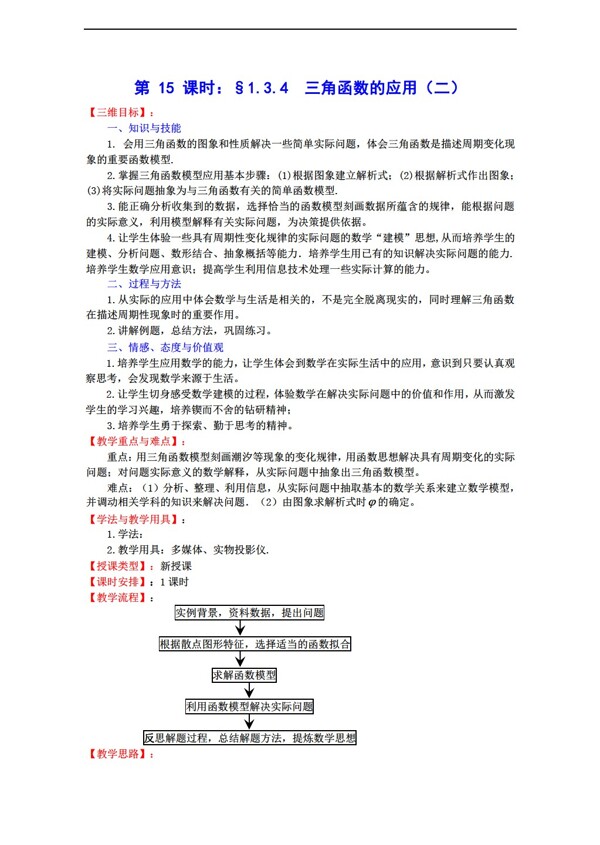 數(shù)學(xué)蘇教版1.3.4三角函數(shù)的應(yīng)用二教案必修4