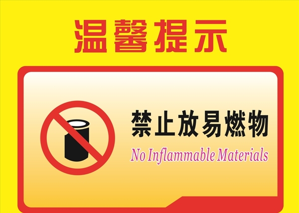 禁止放易燃物